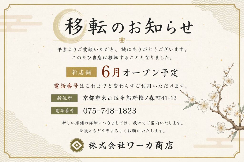店舗移転のお知らせ